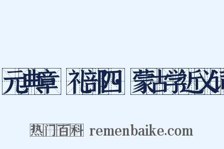元典章·礼部四·蒙古学近义词是什么意思的图片